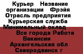 Курьер › Название организации ­ Фрэйя › Отрасль предприятия ­ Курьерская служба › Минимальный оклад ­ 40 000 - Все города Работа » Вакансии   . Архангельская обл.,Северодвинск г.